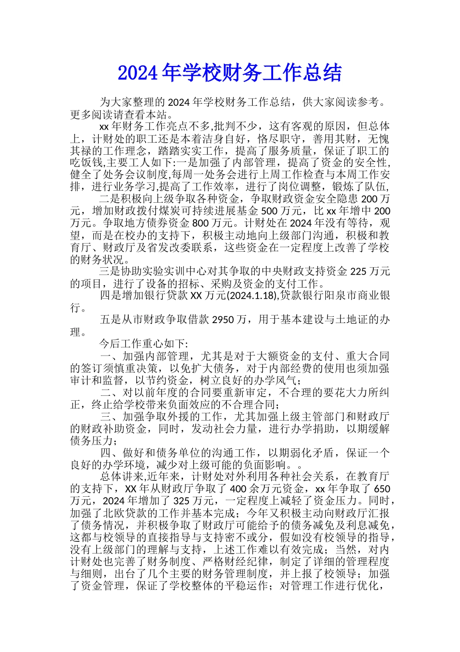 2017年学校财务工作总结_第1页