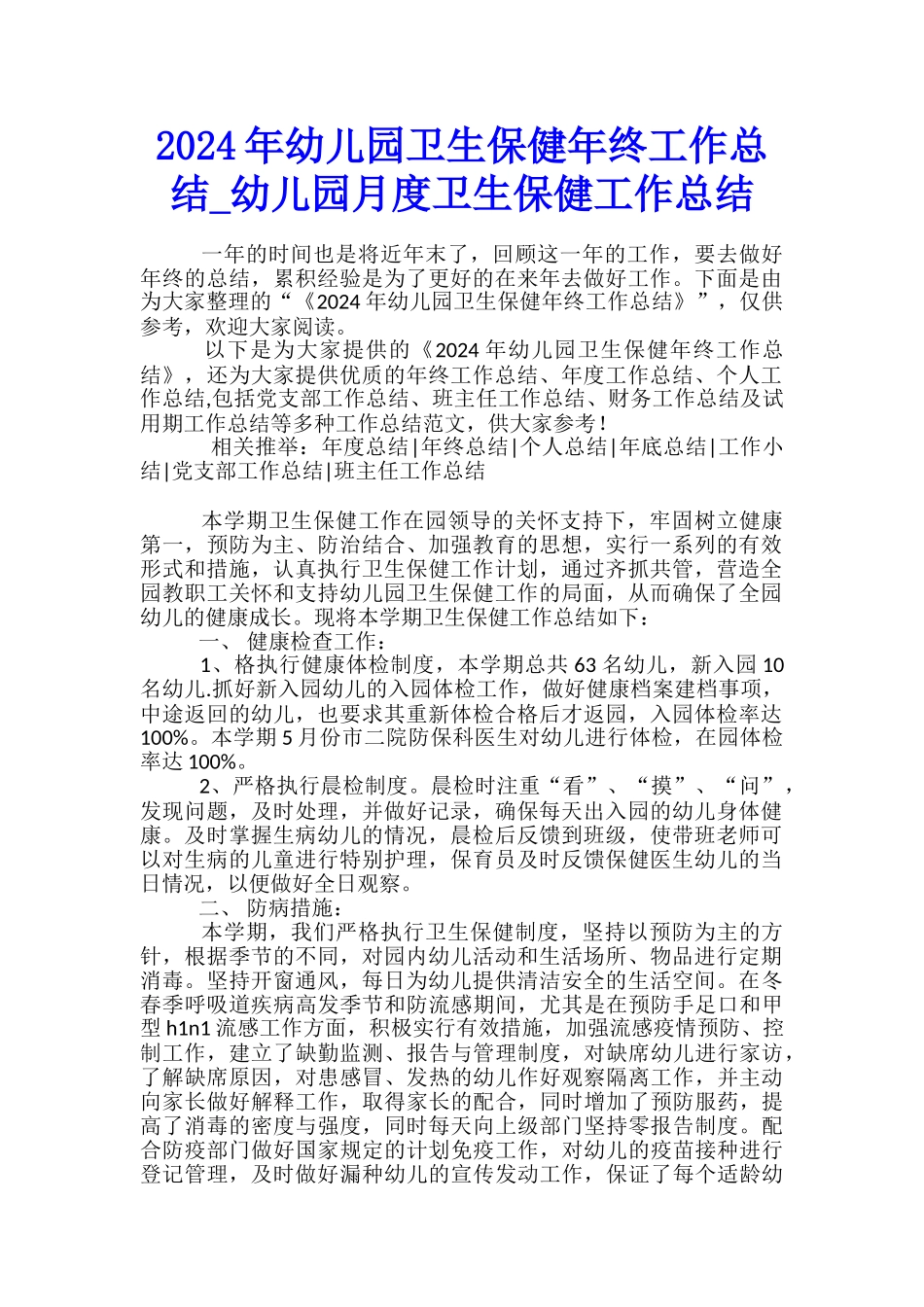 2017年幼儿园卫生保健年终工作总结-幼儿园月度卫生保健工作总结_第1页