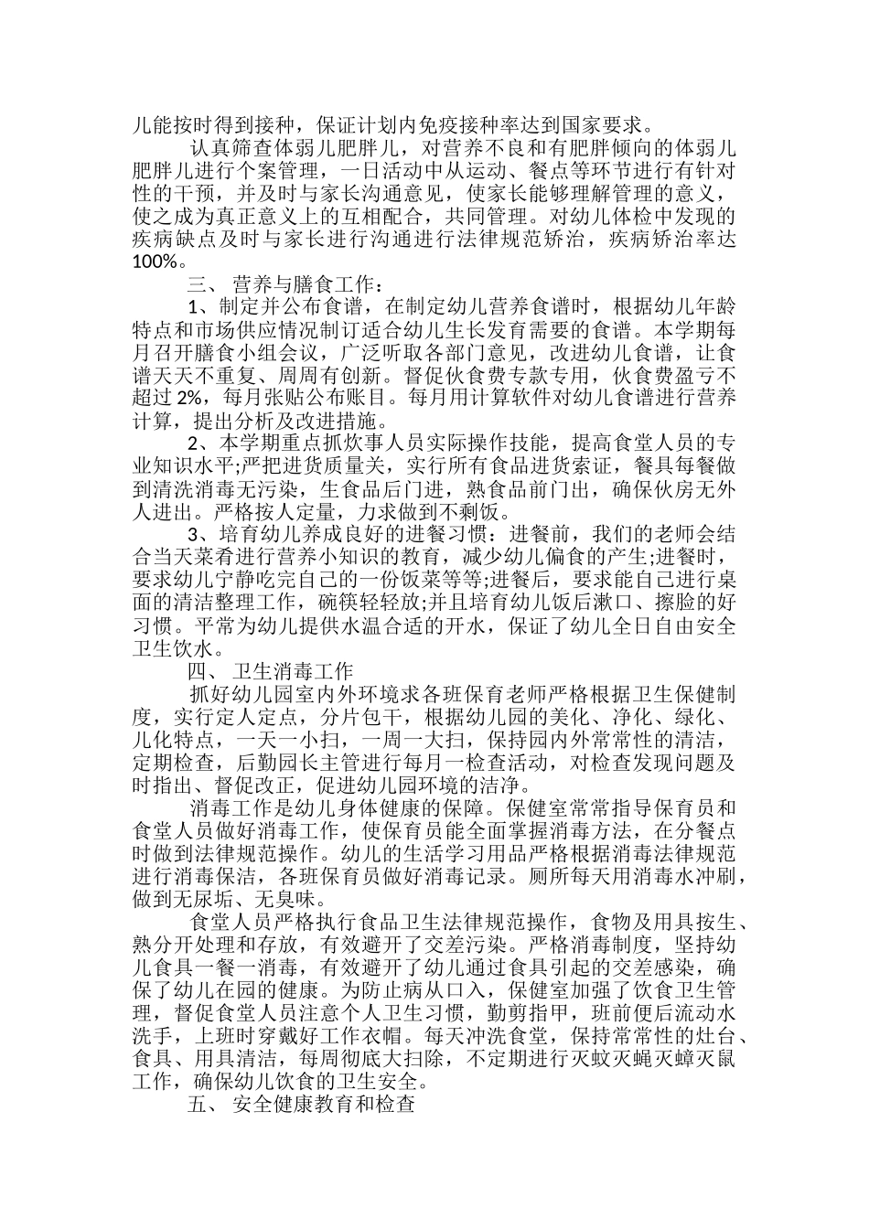 2017年幼儿园卫生保健年终工作总结-幼儿园月度卫生保健工作总结_第2页