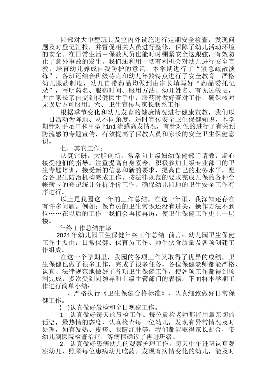 2017年幼儿园卫生保健年终工作总结-幼儿园月度卫生保健工作总结_第3页