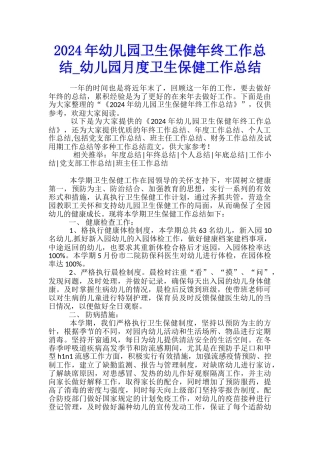 2017年幼儿园卫生保健年终工作总结-幼儿园月度卫生保健工作总结