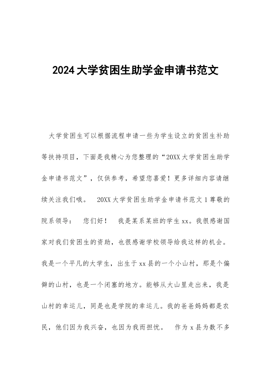 2018大学贫困生助学金申请书范文_第1页
