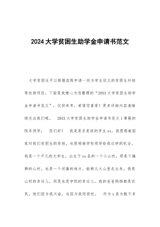 2018大学贫困生助学金申请书范文