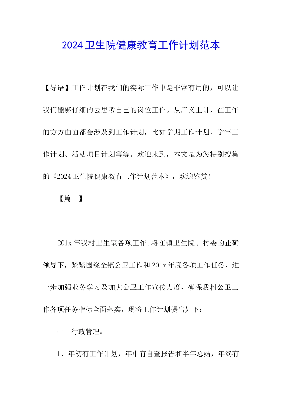 2019卫生院健康教育工作计划范本_第1页