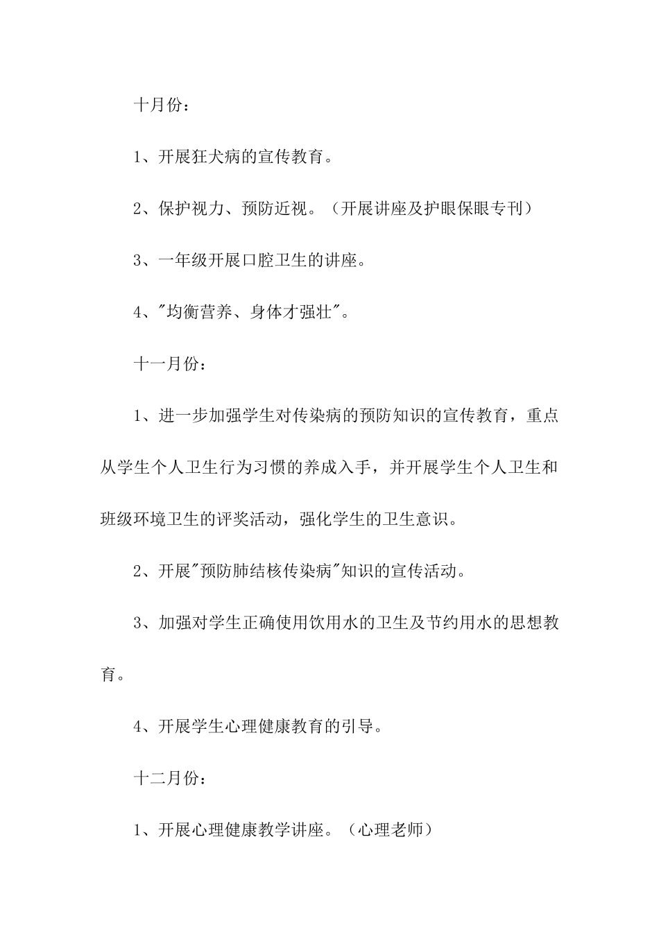 2018年学校健康教育工作计划_第3页