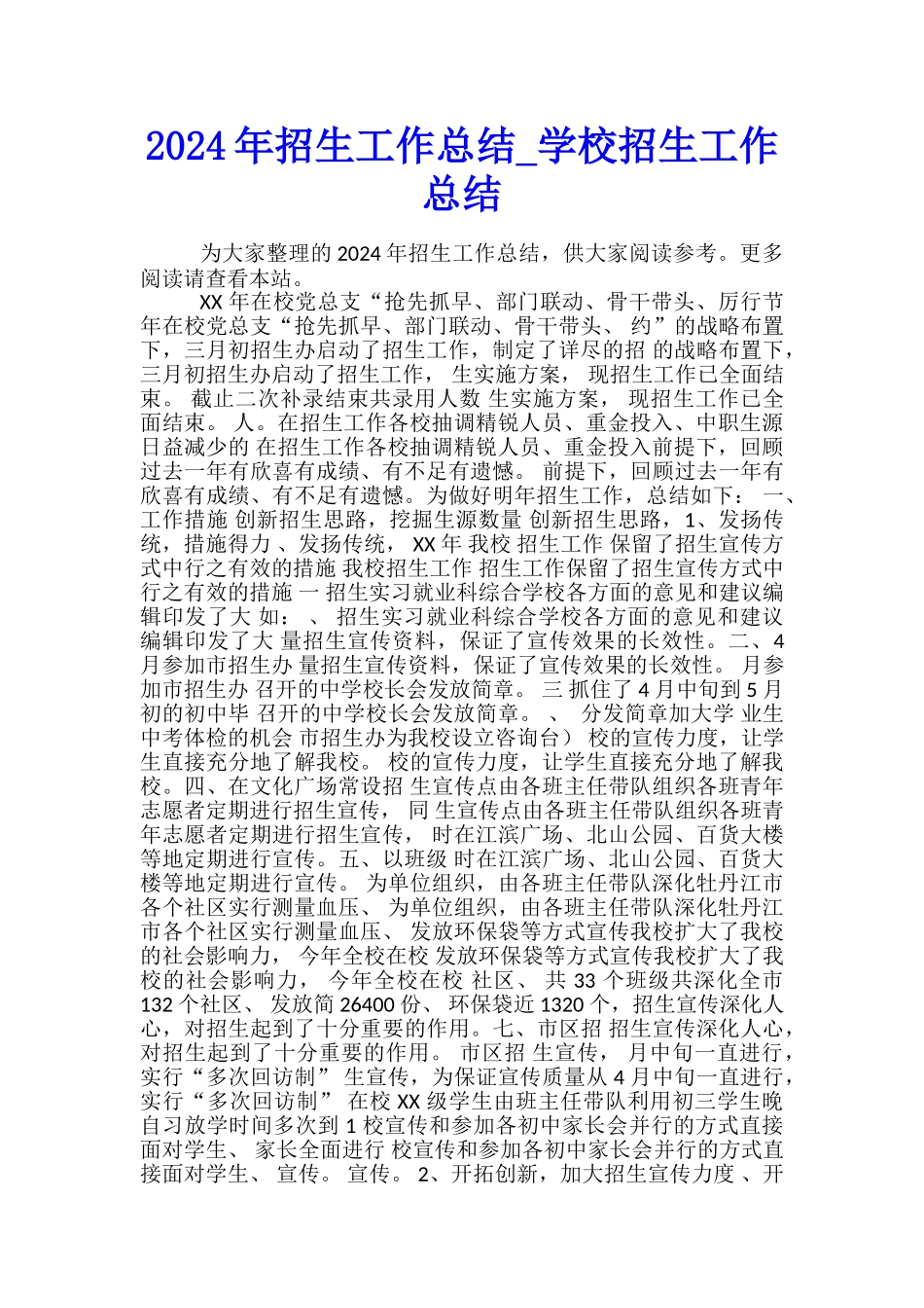 2017年招生工作总结-学校招生工作总结_第1页