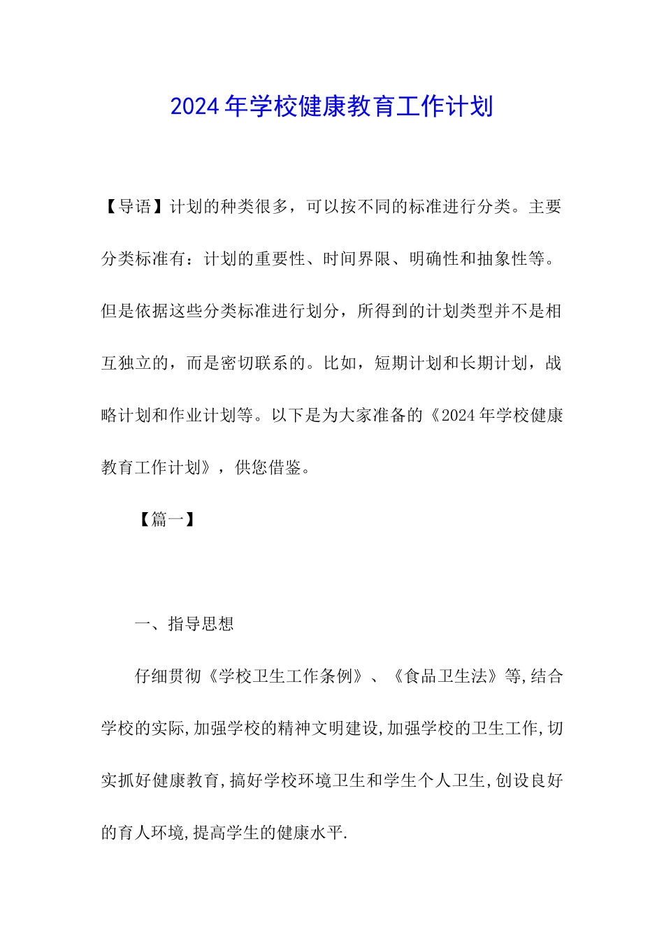 2019年学校健康教育工作计划_第1页