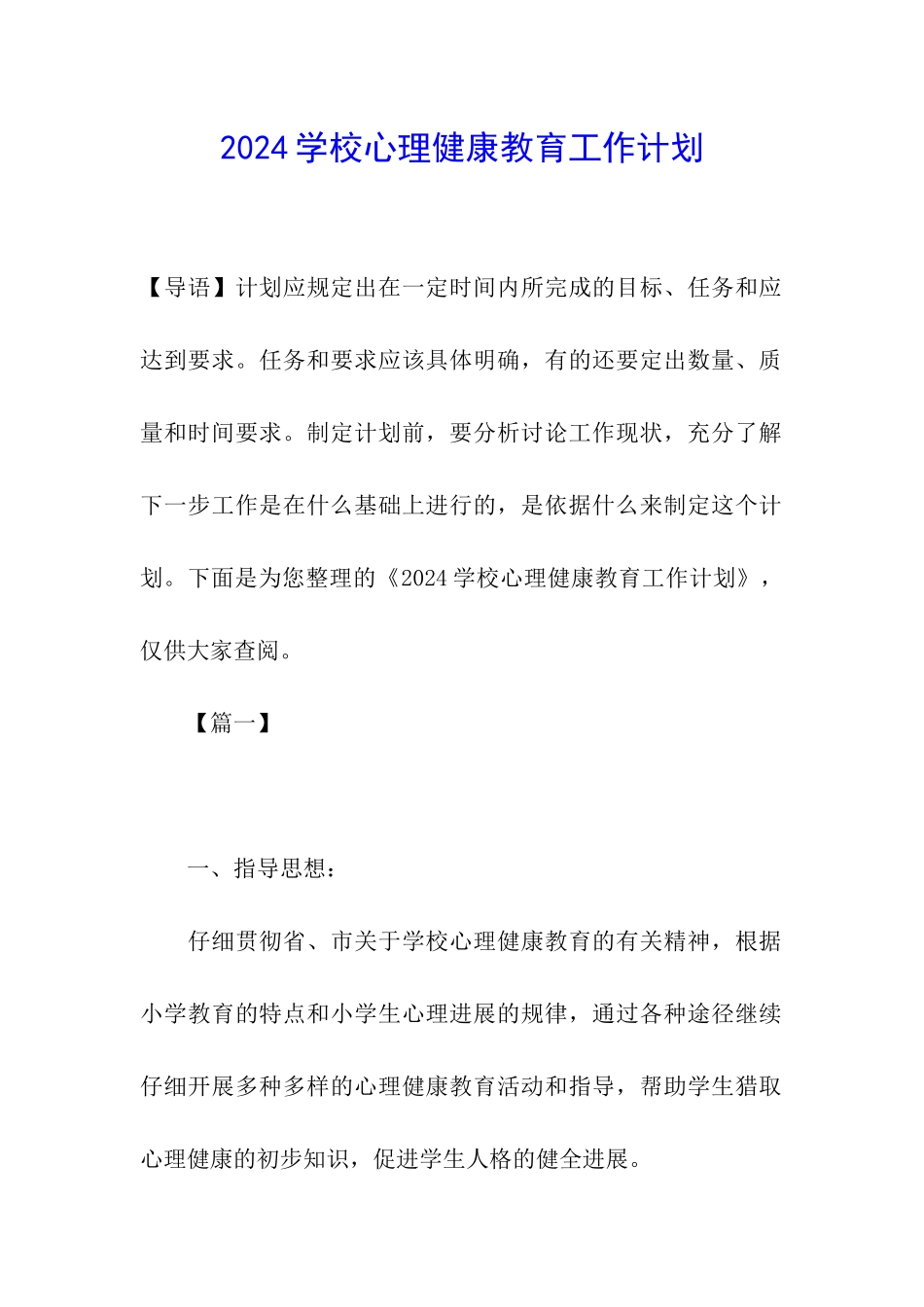 2019学校心理健康教育工作计划_第1页
