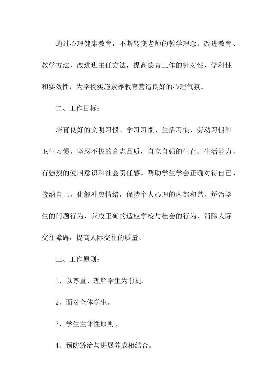 2019学校心理健康教育工作计划_第2页
