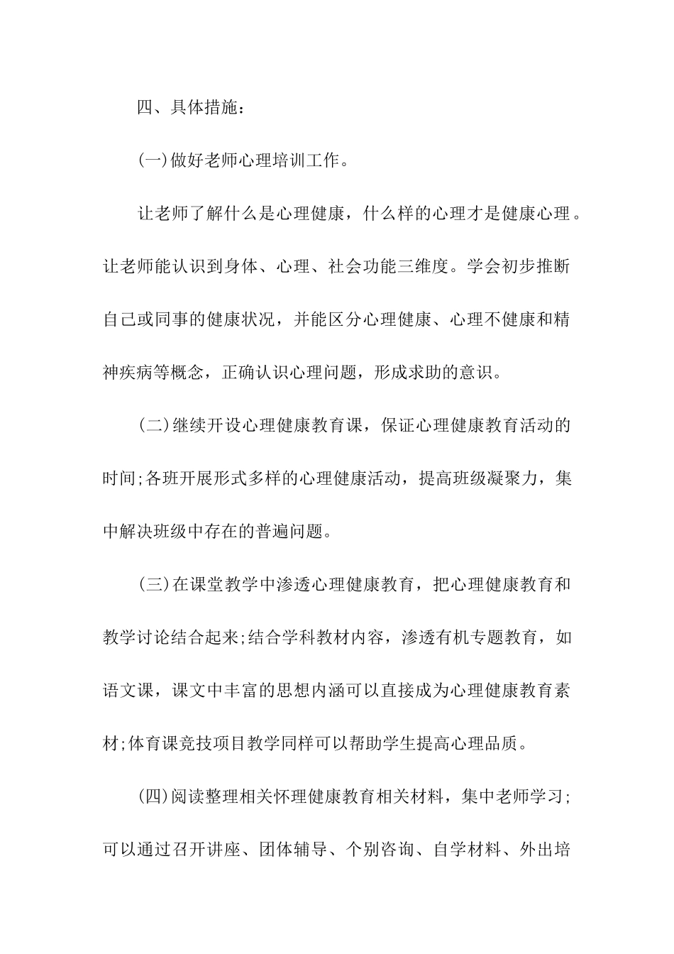 2019学校心理健康教育工作计划_第3页