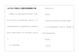 201年份三年级语文人教版优秀教案解析五篇