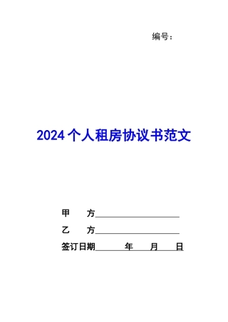 2020个人租房协议书范文