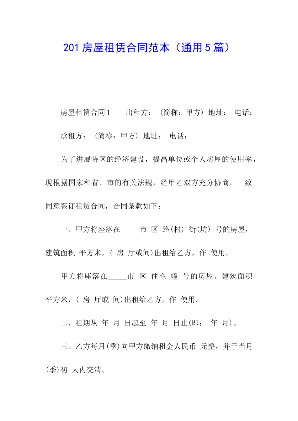 201房屋租赁合同范本_第1页