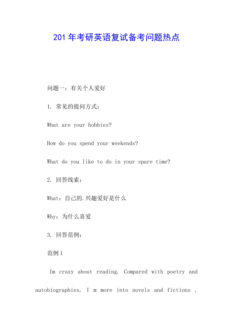 201年考研英语复试备考问题热点_第1页