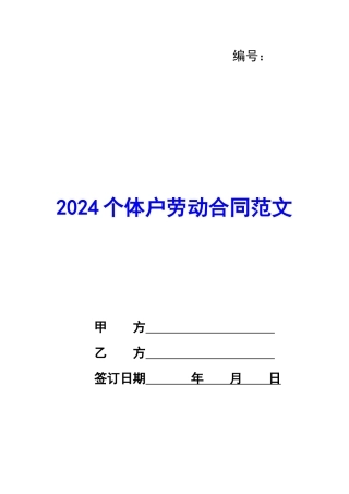 2020个体户劳动合同范文