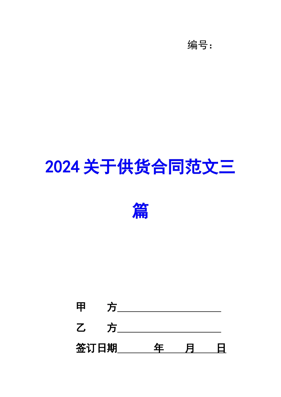 2020关于供货合同范文三篇_第1页