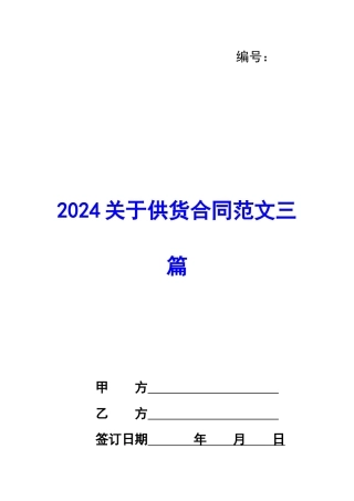 2020关于供货合同范文三篇