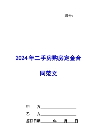 2020年二手房购房定金合同范文