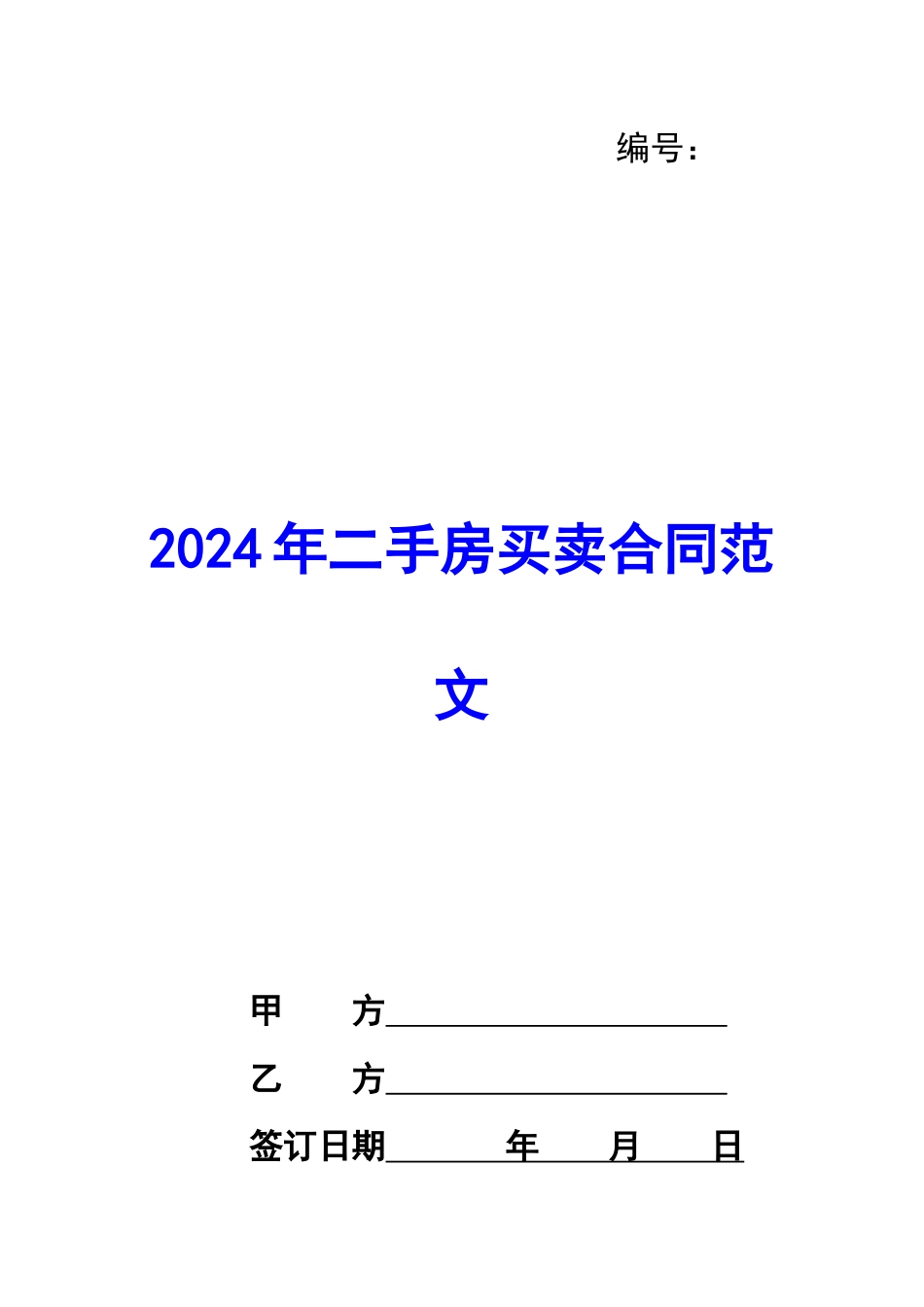 2020年二手房买卖合同范文_第1页