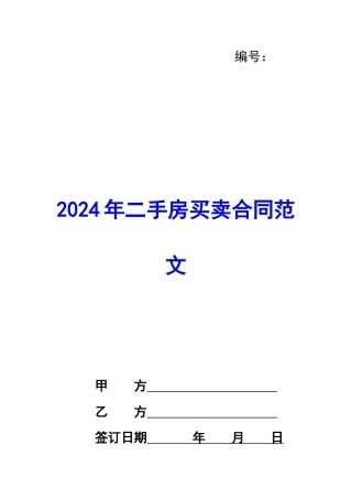 2020年二手房买卖合同范文