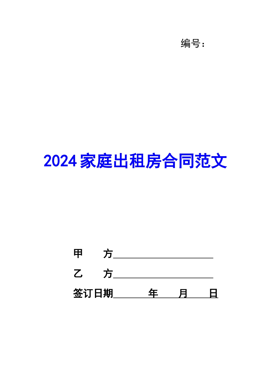 2020家庭出租房合同范文_第1页