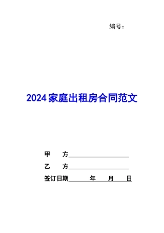2020家庭出租房合同范文