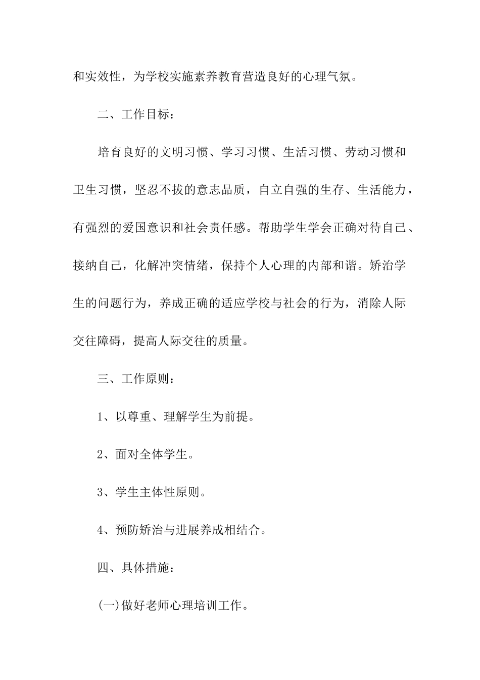 2020小学心理健康教育工作计划_第2页