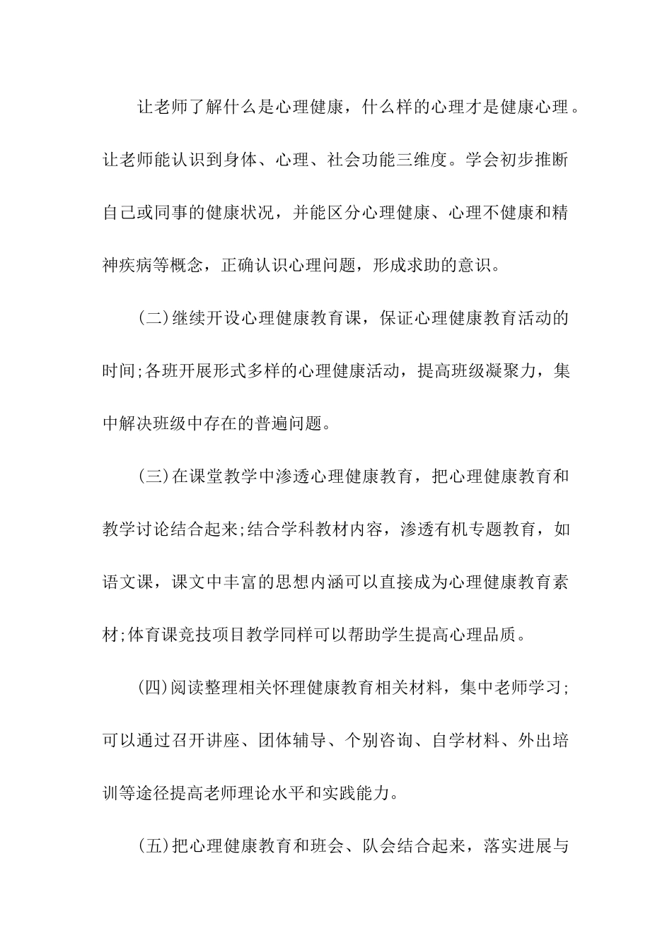 2020小学心理健康教育工作计划_第3页