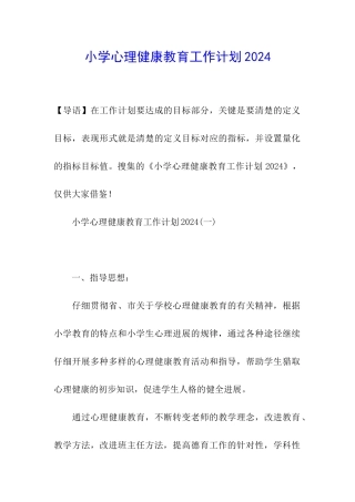 2020小学心理健康教育工作计划