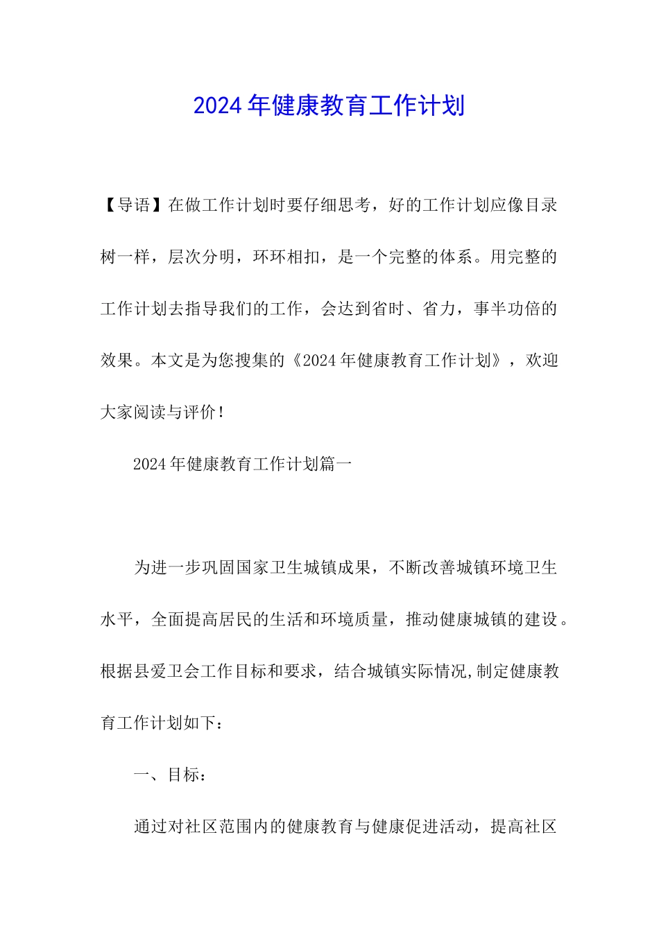 2020年健康教育工作计划_第1页