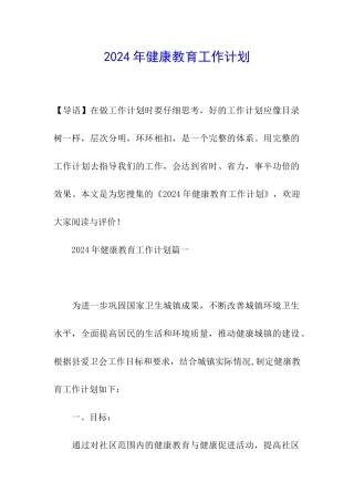 2020年健康教育工作计划
