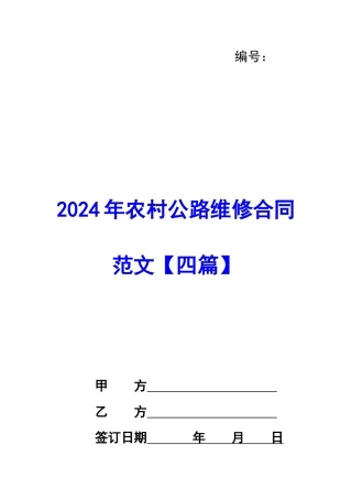 2020年农村公路维修合同范文