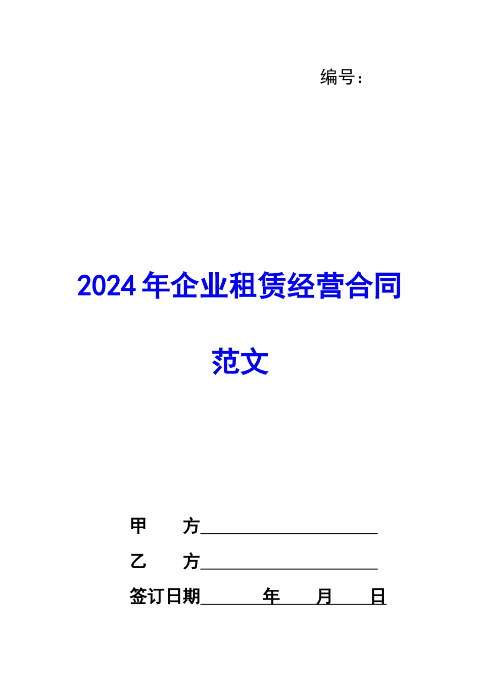 2020年企业租赁经营合同范文_第1页