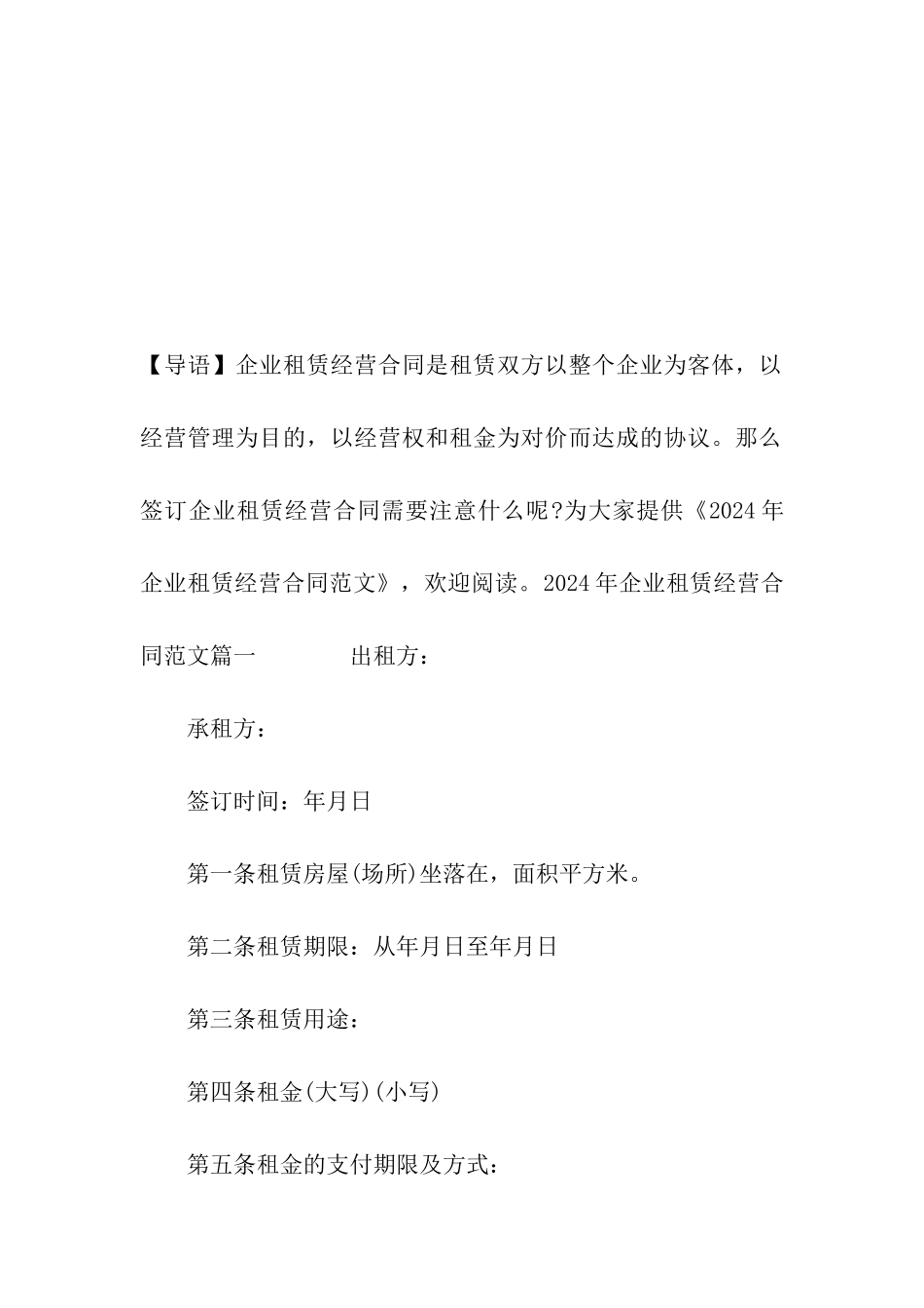 2020年企业租赁经营合同范文_第2页