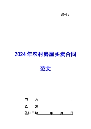 2020年农村房屋买卖合同范文