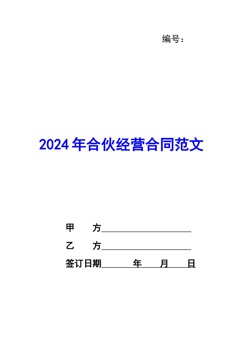 2020年合伙经营合同范文_第1页