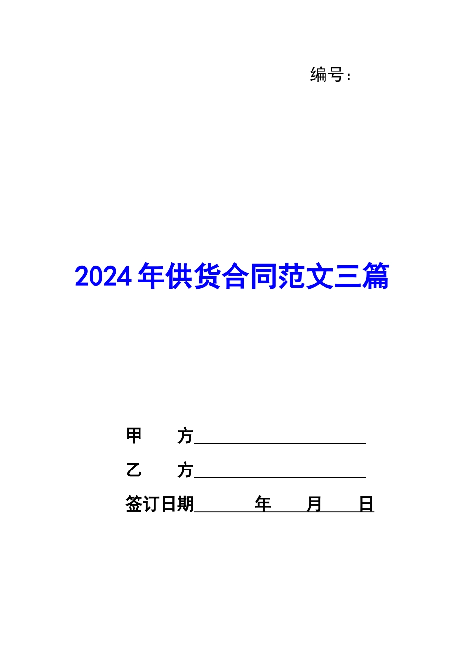 2020年供货合同范文三篇_第1页