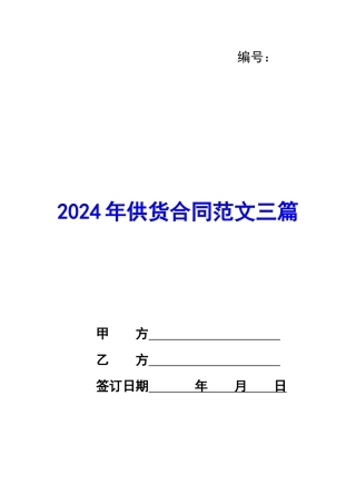 2020年供货合同范文三篇