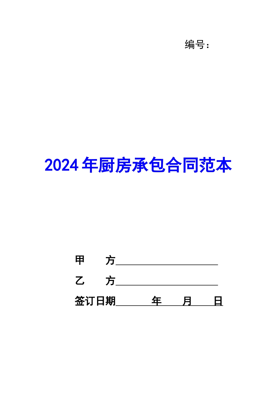 2020年厨房承包合同范本_第1页