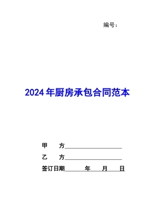 2020年厨房承包合同范本