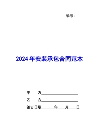 2020年安装承包合同范本