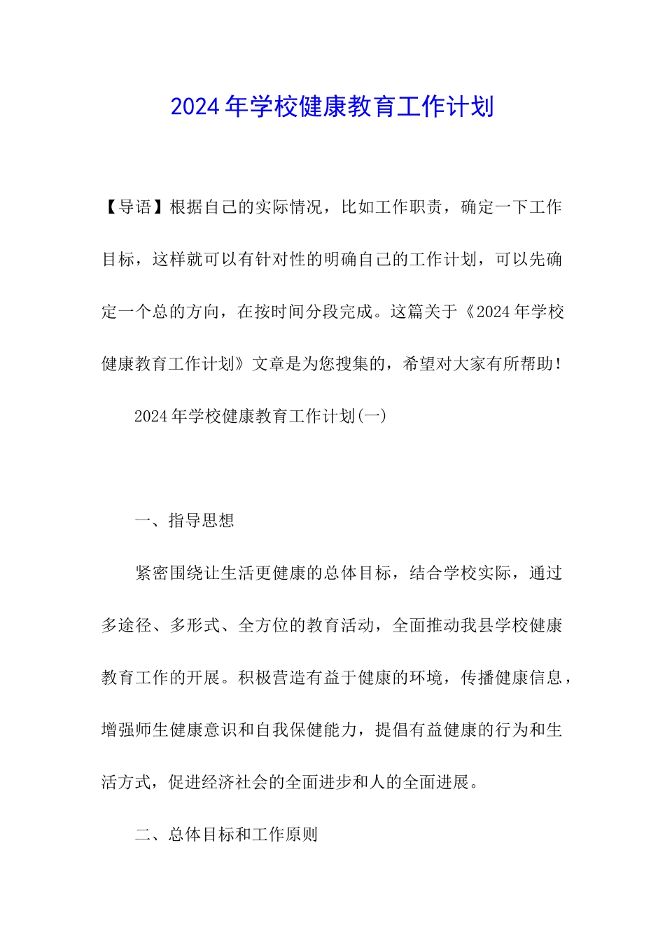 2020年学校健康教育工作计划_第1页