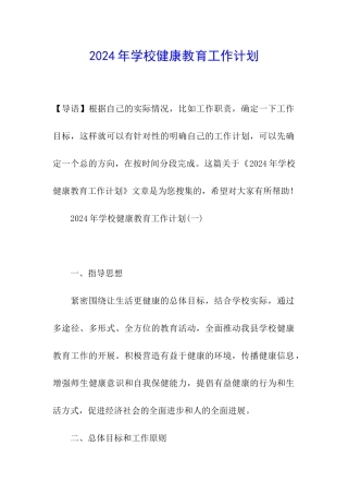 2020年学校健康教育工作计划