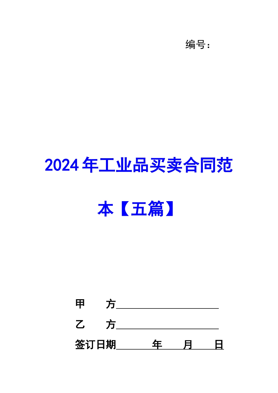 2020年工业品买卖合同范本_第1页