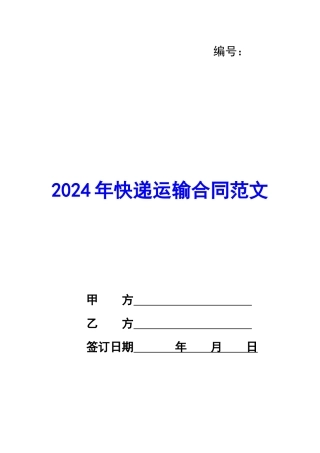 2020年快递运输合同范文