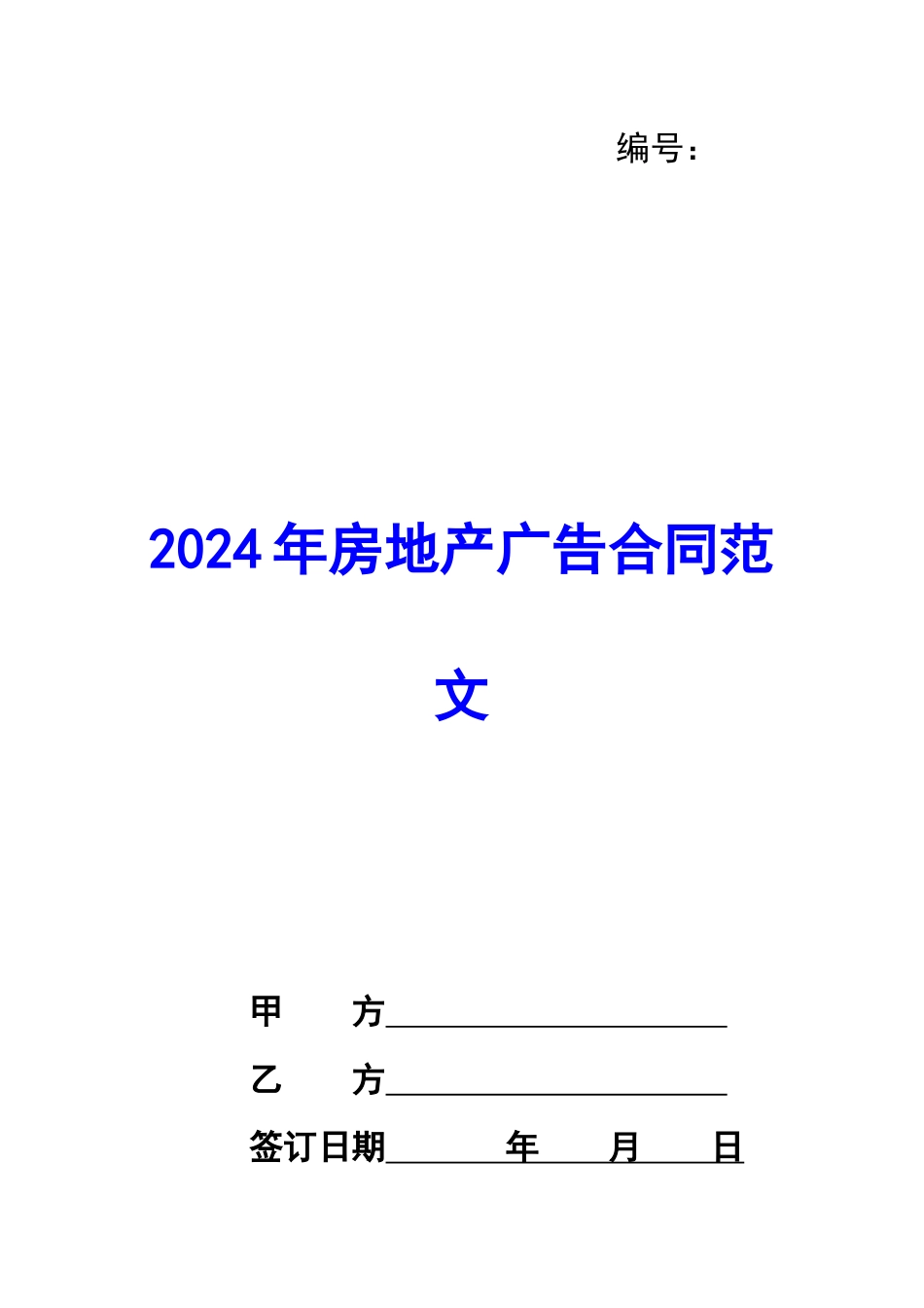 2020年房地产广告合同范文_第1页