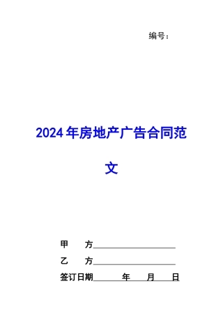 2020年房地产广告合同范文