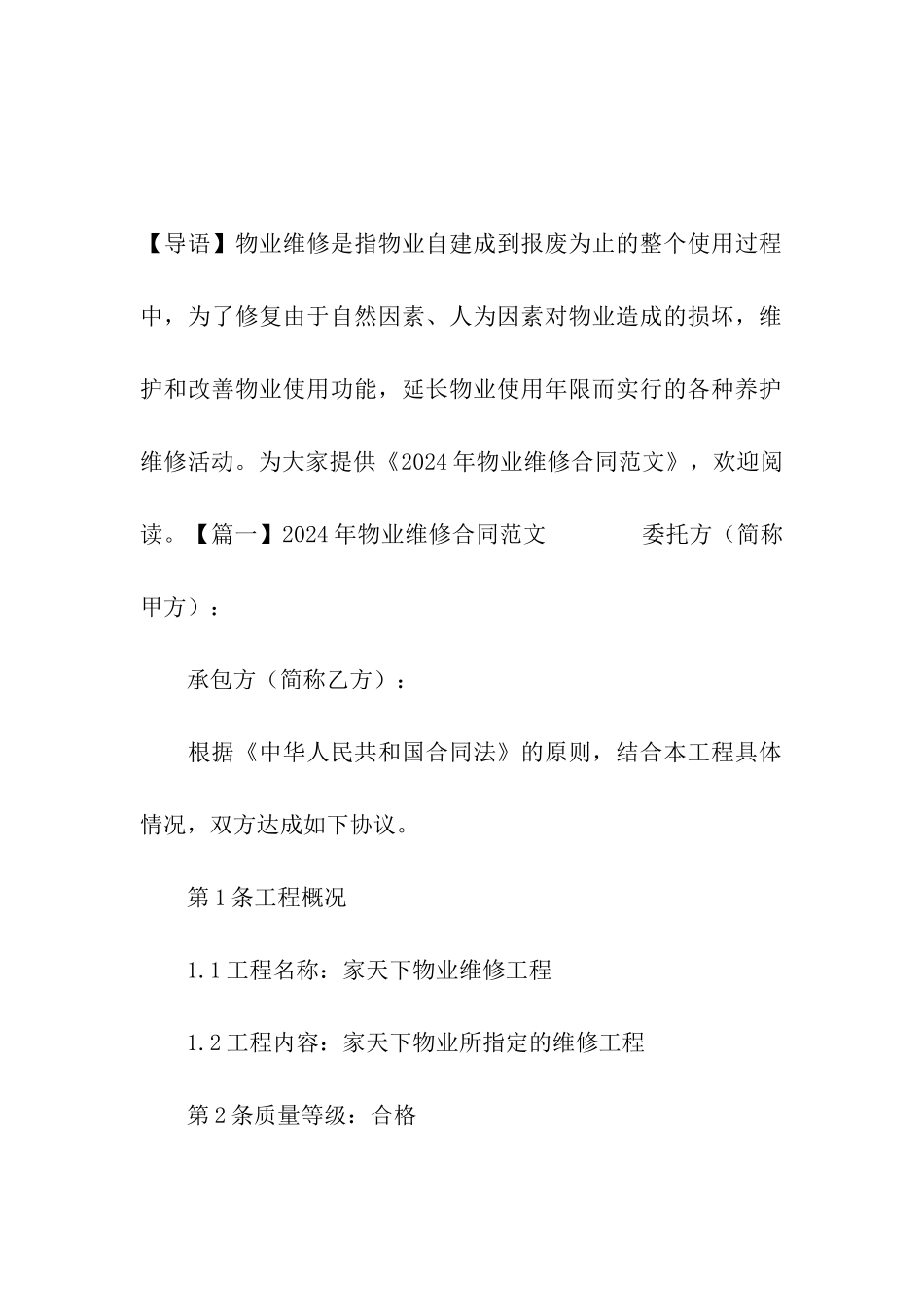 2020年物业维修合同范文_第2页