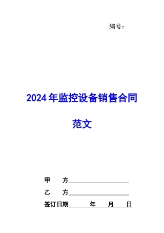 2020年监控设备销售合同范文