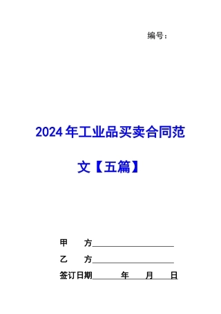 2020年工业品买卖合同范文